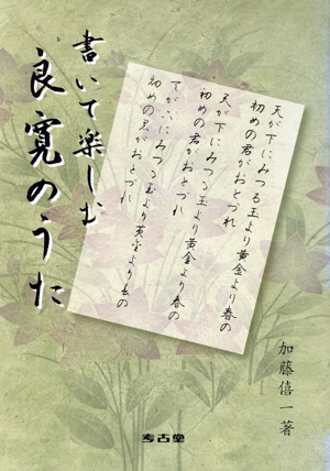 書いて楽しむ 良寛のうた
