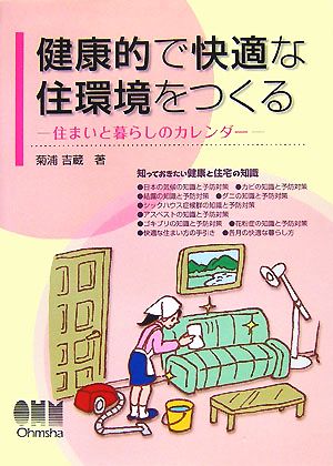 健康的で快適な住環境をつくる 住まいと暮らしのカレンダー