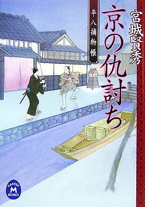 京の仇討ち 平八捕物帳 学研M文庫