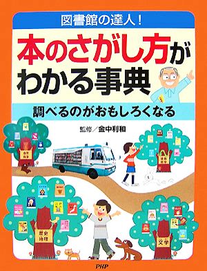 本のさがし方がわかる事典 図書館の達人！調べるのがおもしろくなる