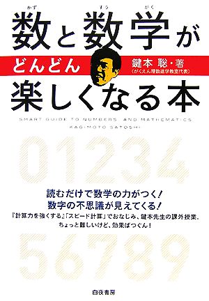 数と数学がどんどん楽しくなる本 読むだけで数学の力がつく！数字の不思議が見えてくる！