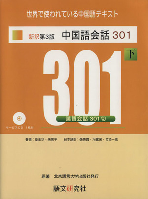 中国語会話301 新訳第3版(下)