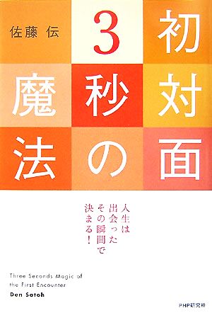 初対面3秒の魔法 人生は出会ったその瞬間で決まる！