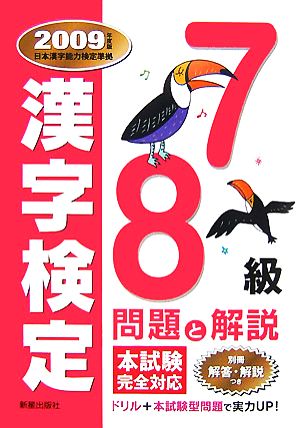 漢字検定7・8級問題と解説(2009年度版)