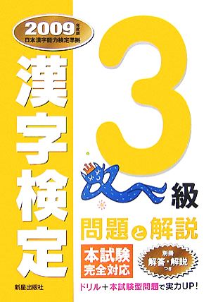 漢字検定3級問題と解説(2009年度版)