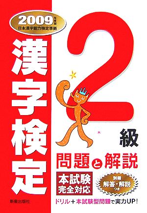 漢字検定2級問題と解説(2009年度版)