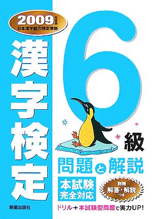 漢字検定6級問題と解説(2009年度版)