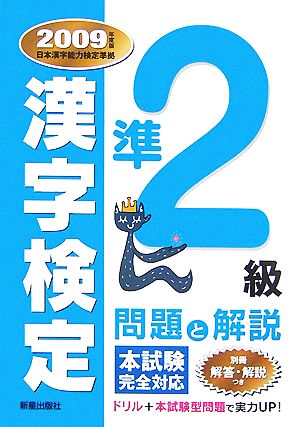 漢字検定準2級問題と解説(2009年度版)