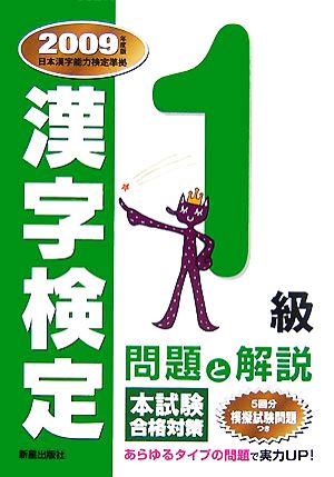 漢字検定1級問題と解説(2009年度版)