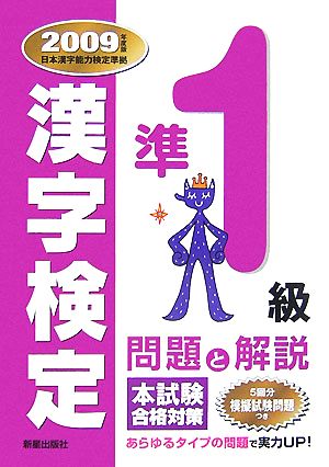 漢字検定準1級問題と解説(2009年度版)