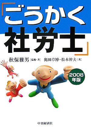 ごうかく社労士(2008年版)