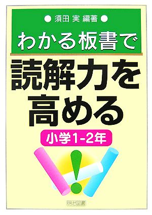 わかる板書で読解力を高める 小学1-2年