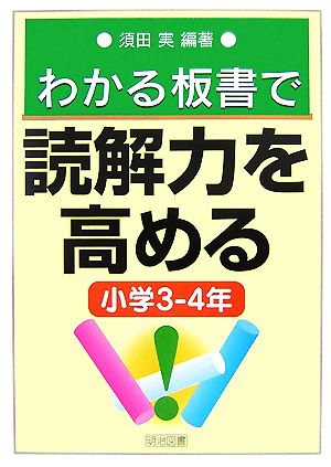 わかる板書で読解力を高める 小学3-4年