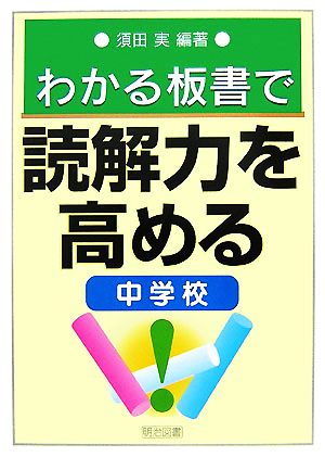 わかる板書で読解力を高める 中学校