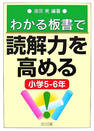 わかる板書で読解力を高める 小学5-6年