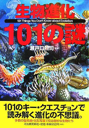 生物進化101の謎