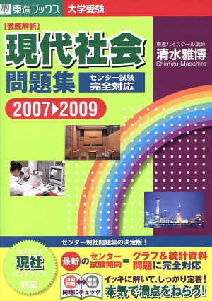 徹底解析 大学受験 現代社会問題集 センター試験完全対応(2007～2009) 東進ブックス