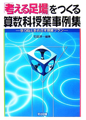 「考える足場」をつくる算数科授業事例集 学力向上をめざす授業プラン