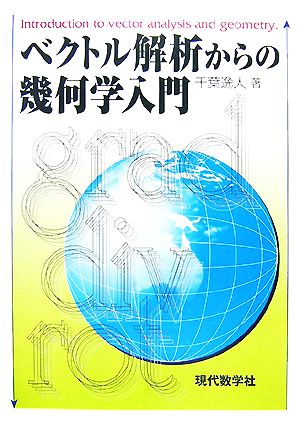 ベクトル解析からの幾何学入門