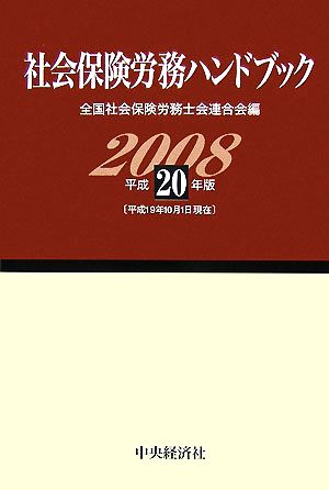 社会保険労務ハンドブック(平成20年版)