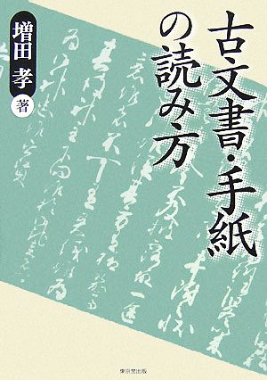 古文書・手紙の読み方