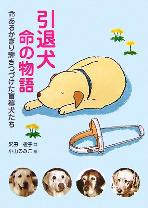 引退犬 命の物語 命あるかぎり輝きつづけた盲導犬たち 動物感動ノンフィクション