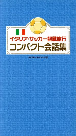 イタリア・サッカー観戦旅行 コンパクト会話集(2003～2004年版)