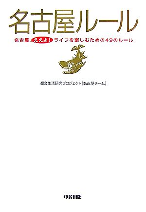 名古屋ルール 名古屋ええよ！ライフを楽しむための49のルール