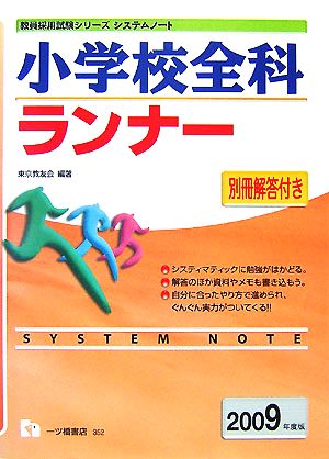 小学校全科ランナー(2009年度版) 教員採用試験シリーズシステムノート