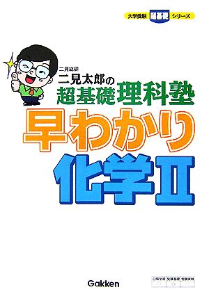 二見太郎の超基礎理科塾 早わかり化学(2) 大学受験超基礎シリーズ