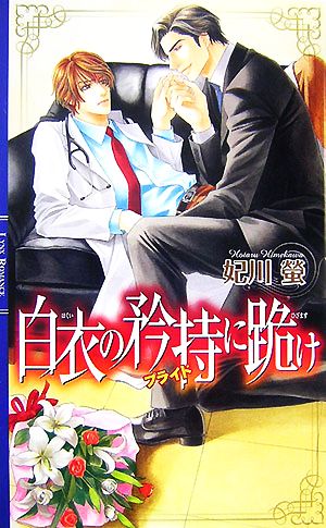 白衣の矜持に跪け リンクスロマンス