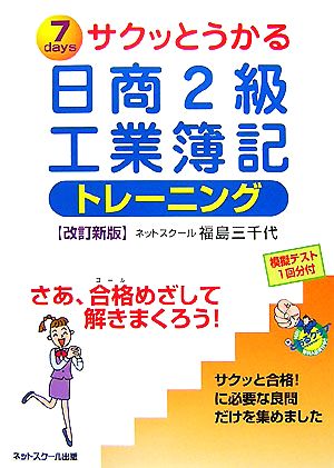 サクッとうかる日商2級 工業簿記トレーニング 改訂新版