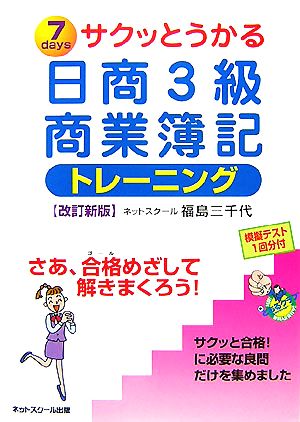 サクッとうかる日商3級 商業簿記 トレーニング