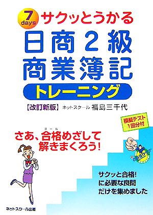 サクッとうかる日商2級 商業簿記トレーニング 改訂新版