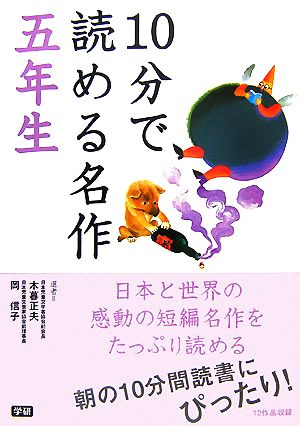 10分で読める名作(五年生)