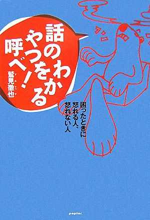 話しのわかるやつを呼べ！ 困ったときに怒れる人、怒れない人