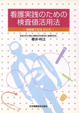 看護実践のための検査値活用法 検査値で知るからだ