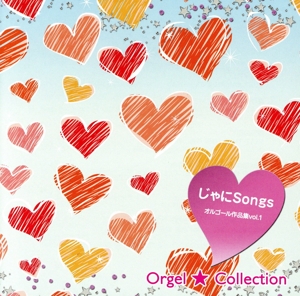 じゃにSongs オルゴール作品集 vol.1