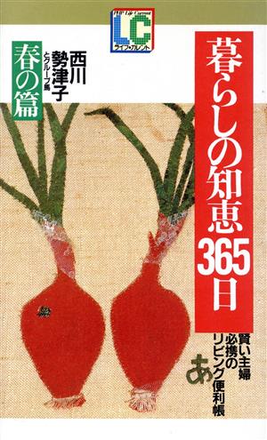 暮らしの知恵365日・春の篇