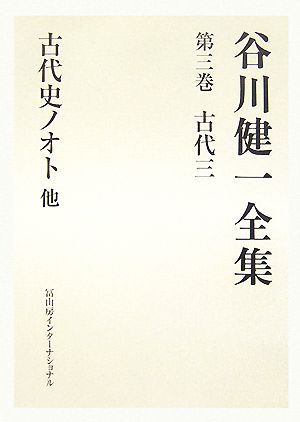 谷川健一全集(第三巻) 古代三 古代史ノオト 他