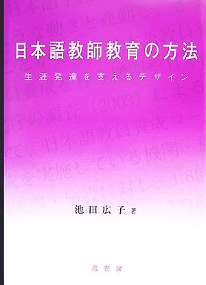 日本語教師教育の方法 生涯発達を支えるデザイン