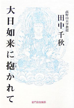 大日如来に抱かれて 田中千秋先生講話集