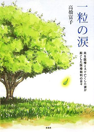 一粒の涙 夫を医療ミスで亡くした妻が起こした医療裁判の日々