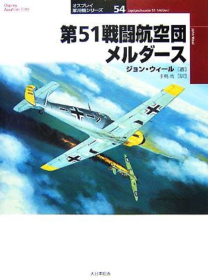 第51戦闘航空団メルダース オスプレイ軍用機シリーズ54