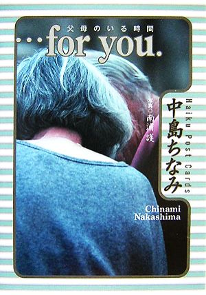 …for you.父母のいる時間