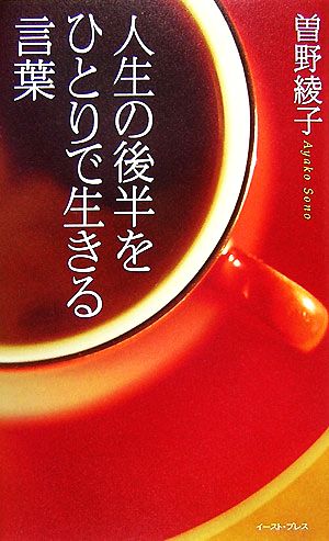 人生の後半をひとりで生きる言葉