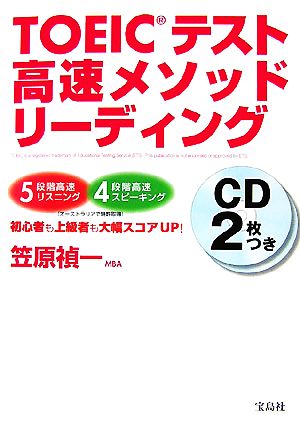 TOEICテスト高速メソッドリーディング