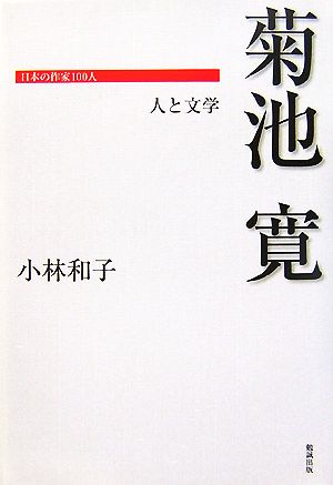 菊池寛 人と文学 日本の作家100人