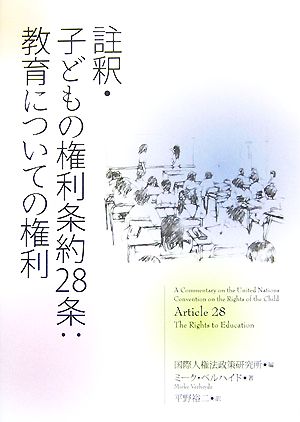 註釈・子どもの権利条約28条:教育についての権利