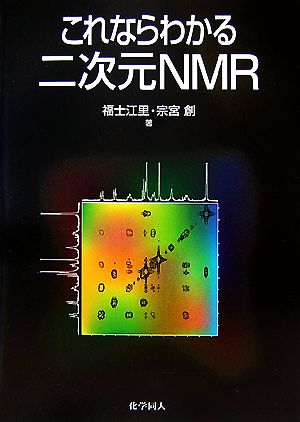 これならわかる二次元NMR